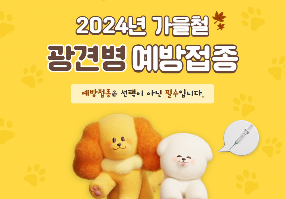 2024년 가을철 광견병 예방접종